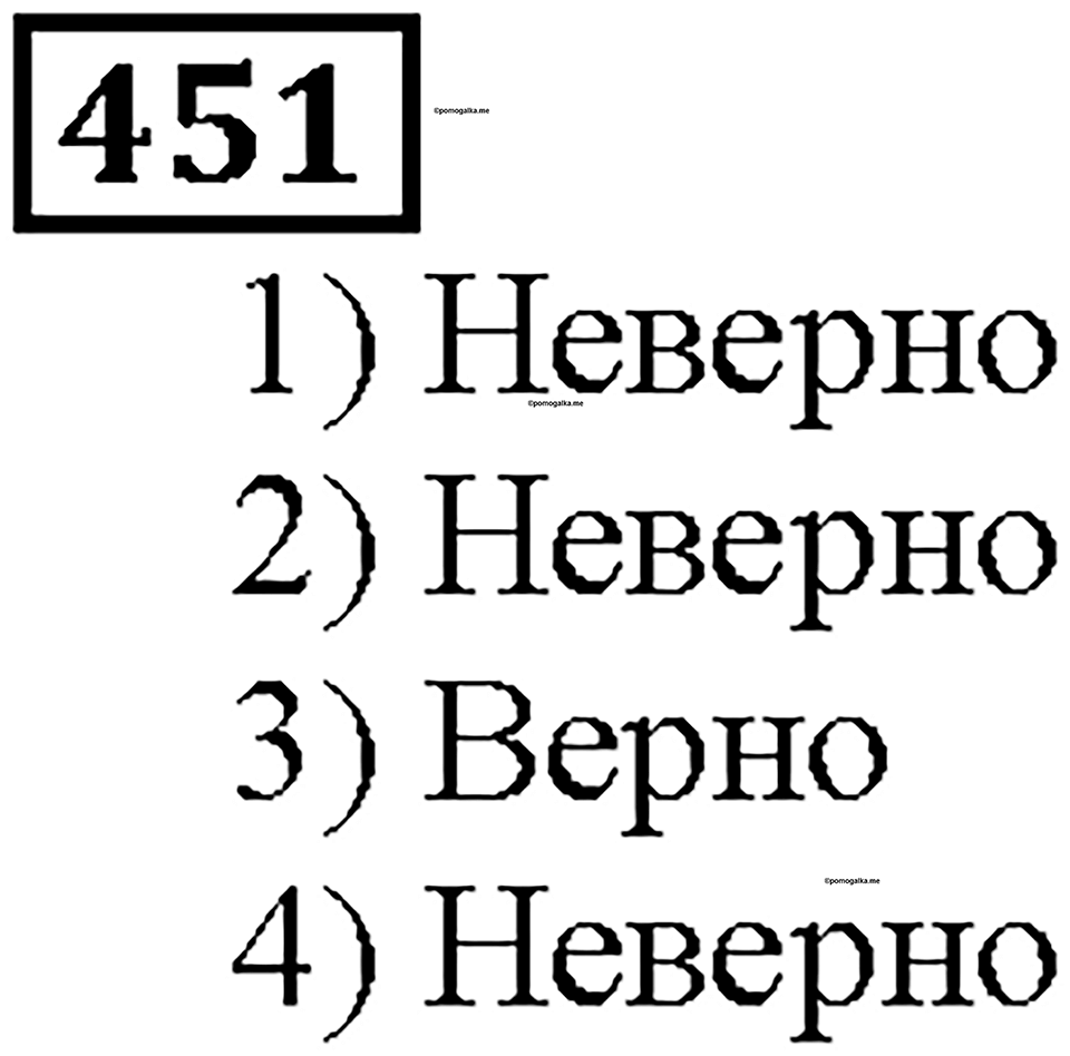 Номер 451 — решение 1