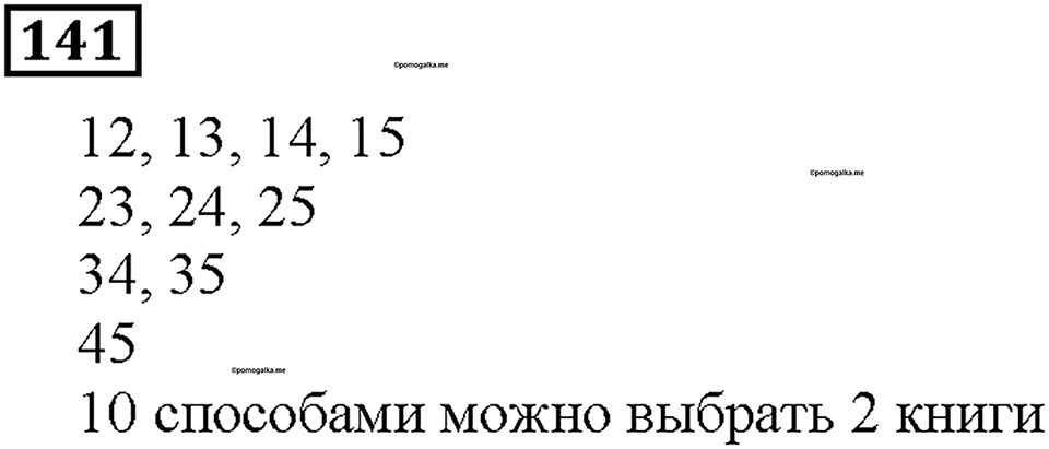 Номер 141 — решение 1