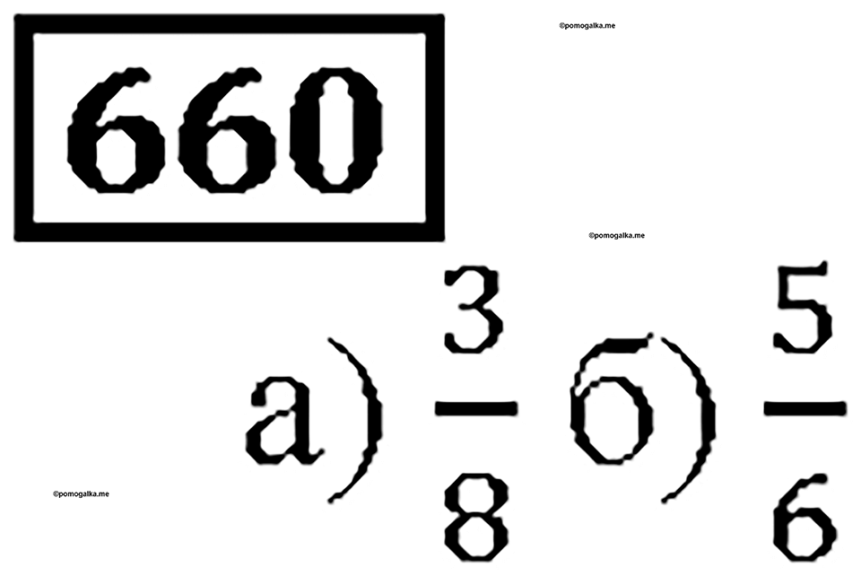 Номер 660 — решение 1