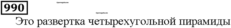 Номер 990 — решение 1