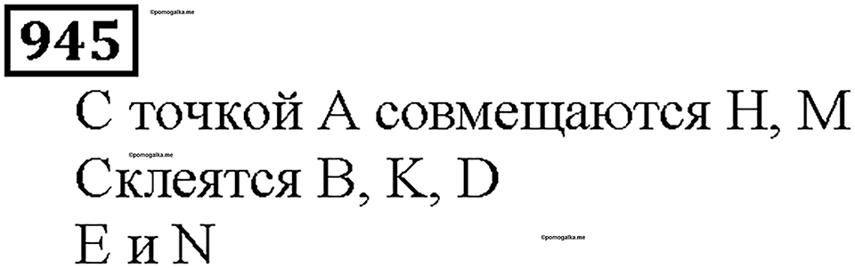 Номер 945 — решение 1
