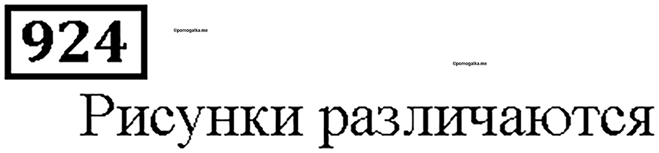 Номер 924 — решение 1