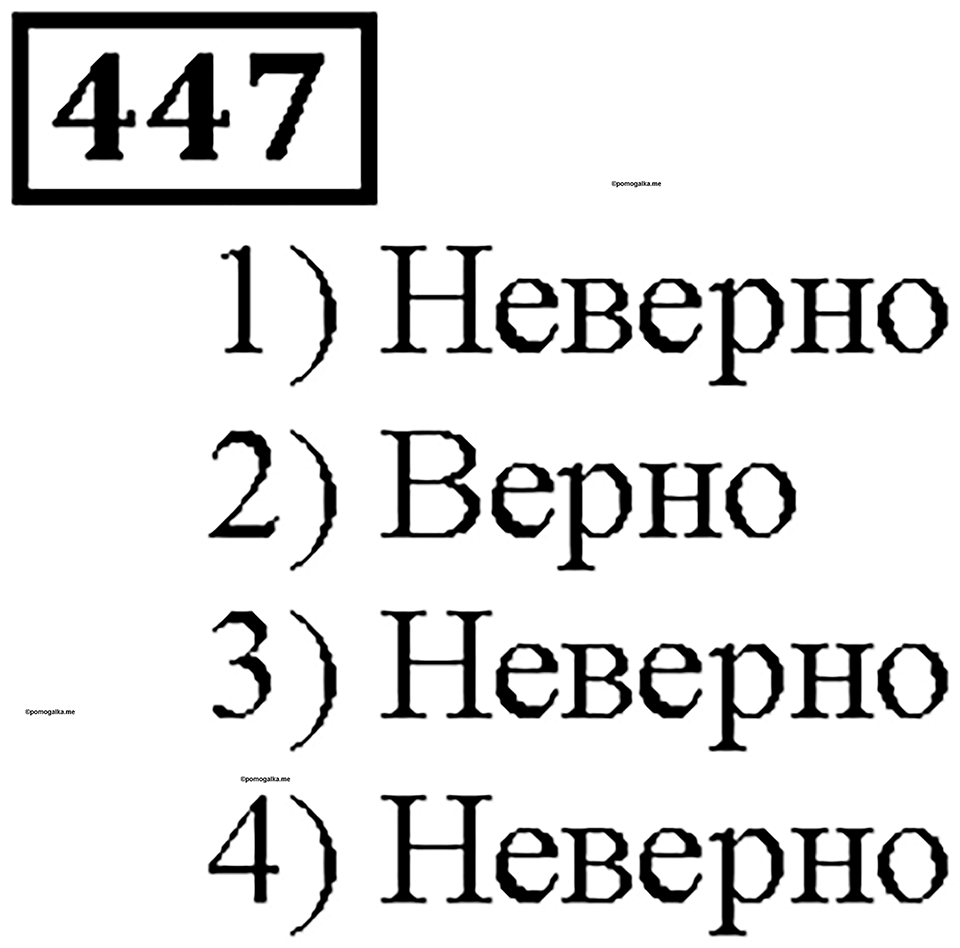 Номер 447 — решение 1