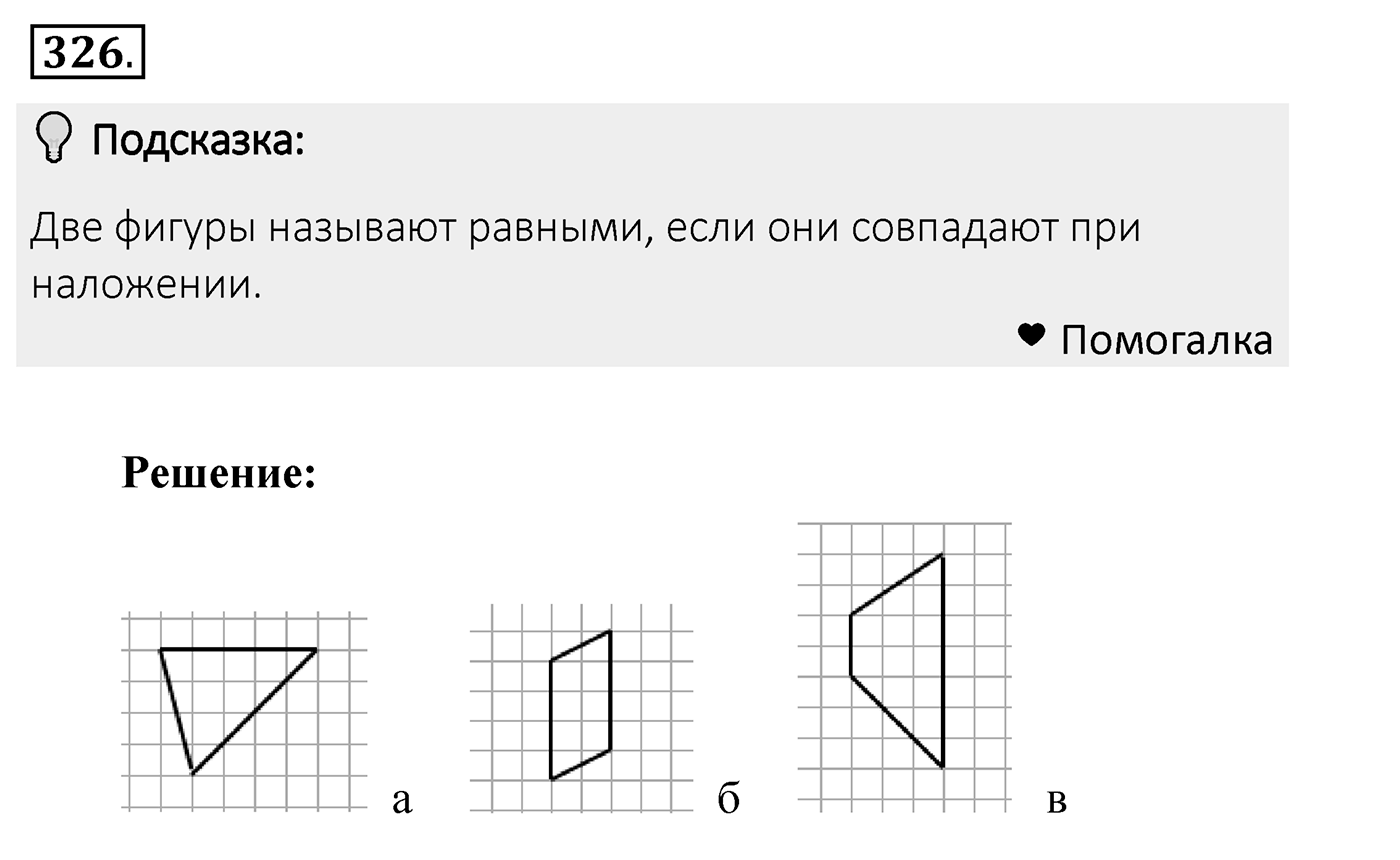 Номер 326 — решение 2