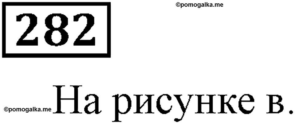 Номер 282 — решение 3