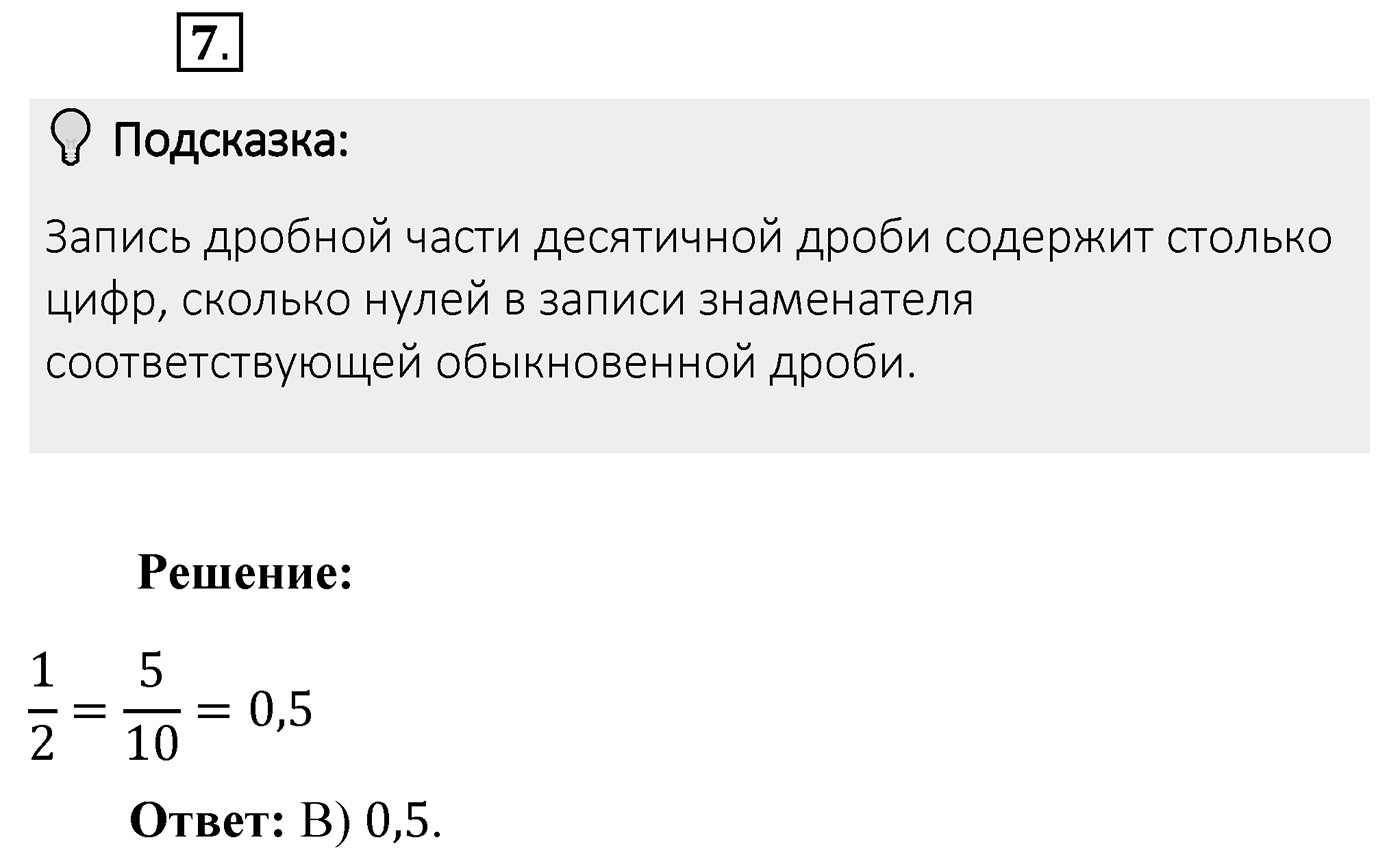 Итоговые задания в тестовой форме «Проверьте себя». Вариант №5. Номер 7 — решение 1