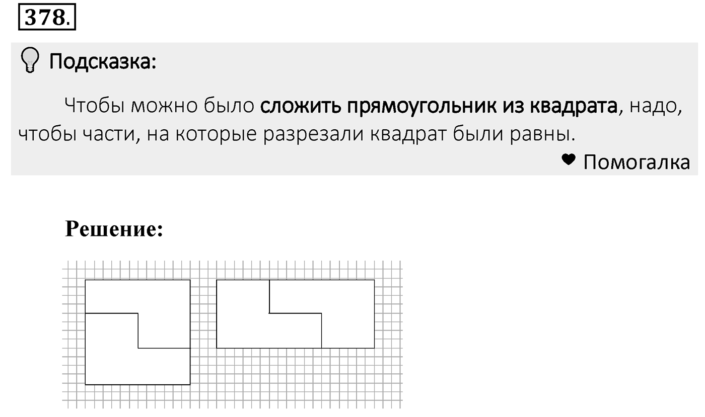 Номер 378 — решение 2