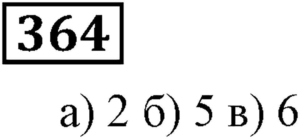 Номер 364 — решение 2