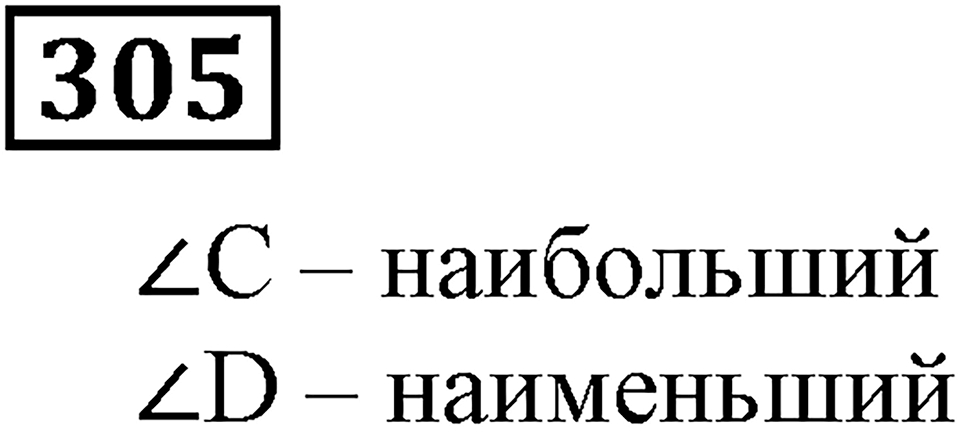 Номер 305 — решение 3