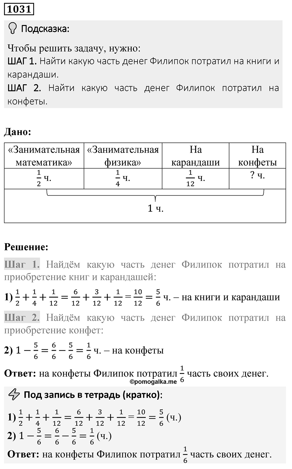 Номер 1031 — решение 1
