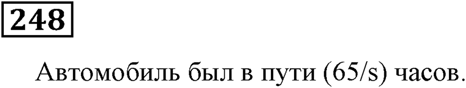 Номер 248 — решение 3