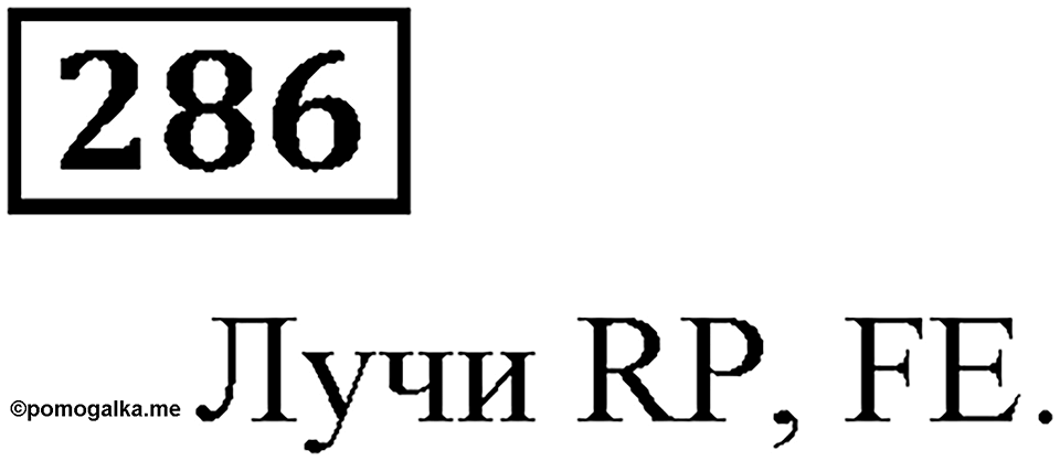 Номер 286 — решение 3