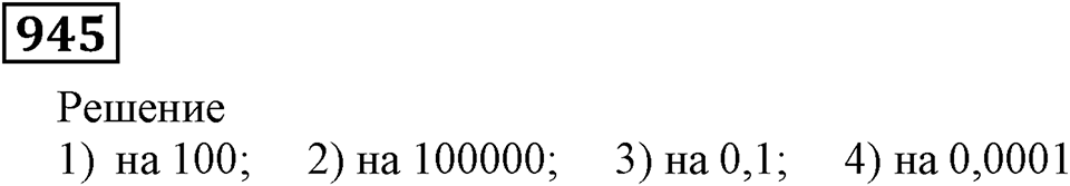 Номер 945 — решение 3