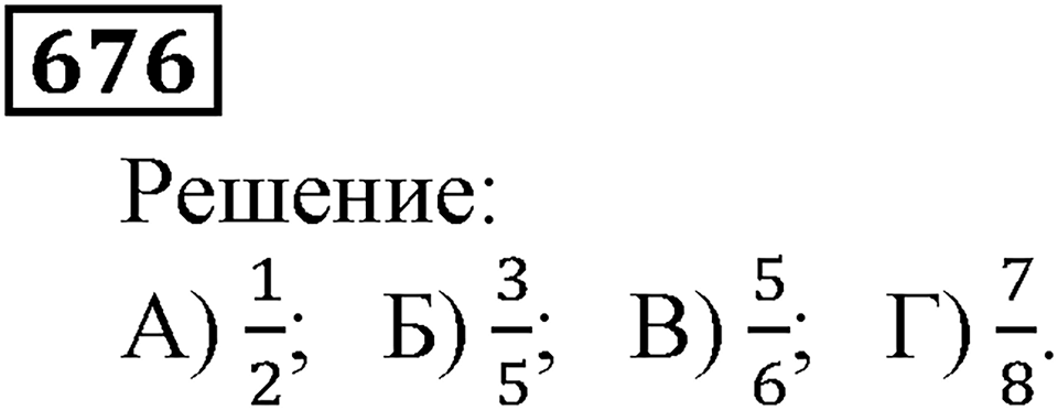 Номер 676 — решение 3