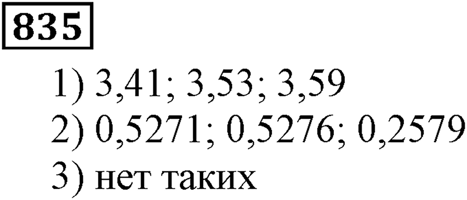 Номер 835 — решение 3