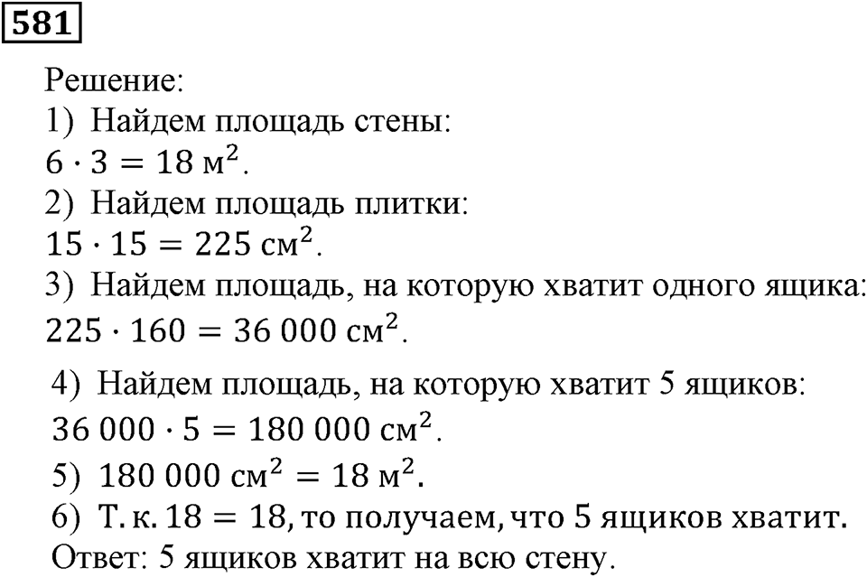 Номер 581 — решение 2