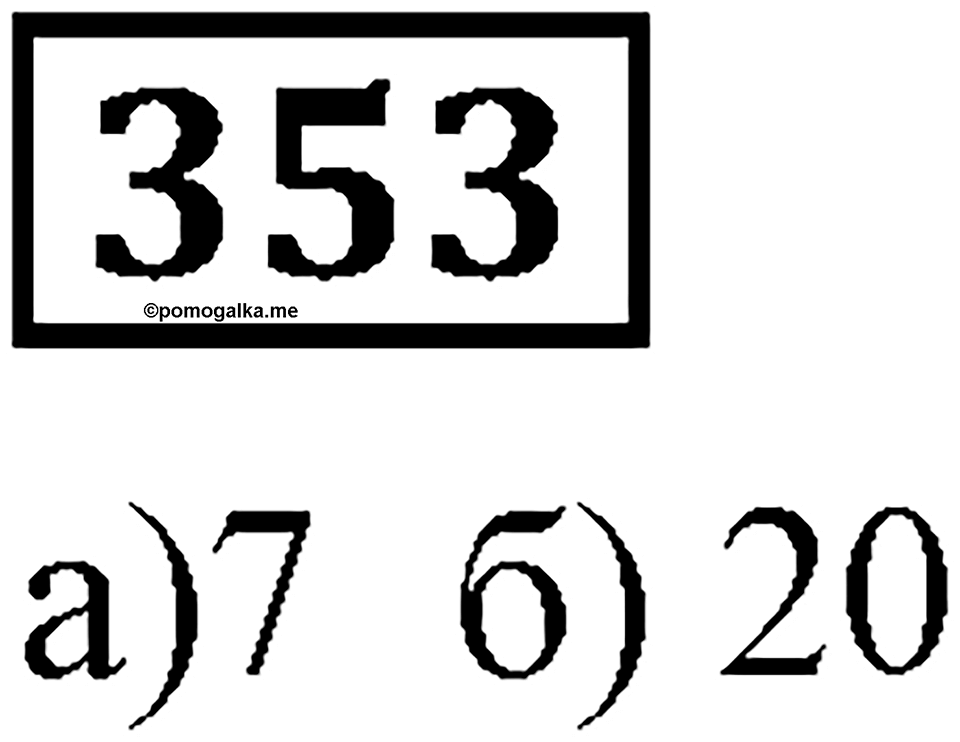 Номер 353 — решение 3
