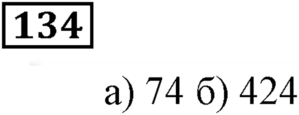 Номер 134 — решение 3