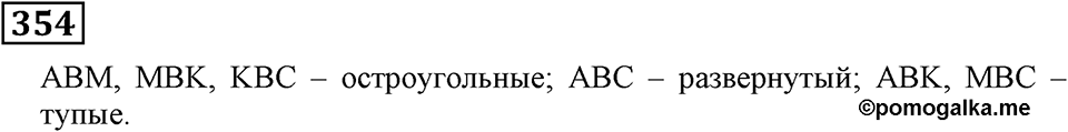 Номер 354 — решение 3