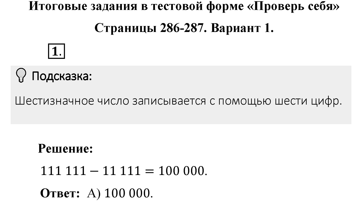 Итоговые задания в тестовой форме «Проверьте себя». Вариант №1. Номер 1 — решение 1