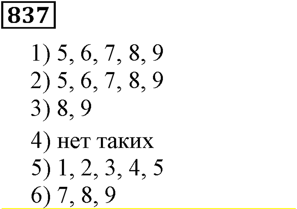Номер 837 — решение 3