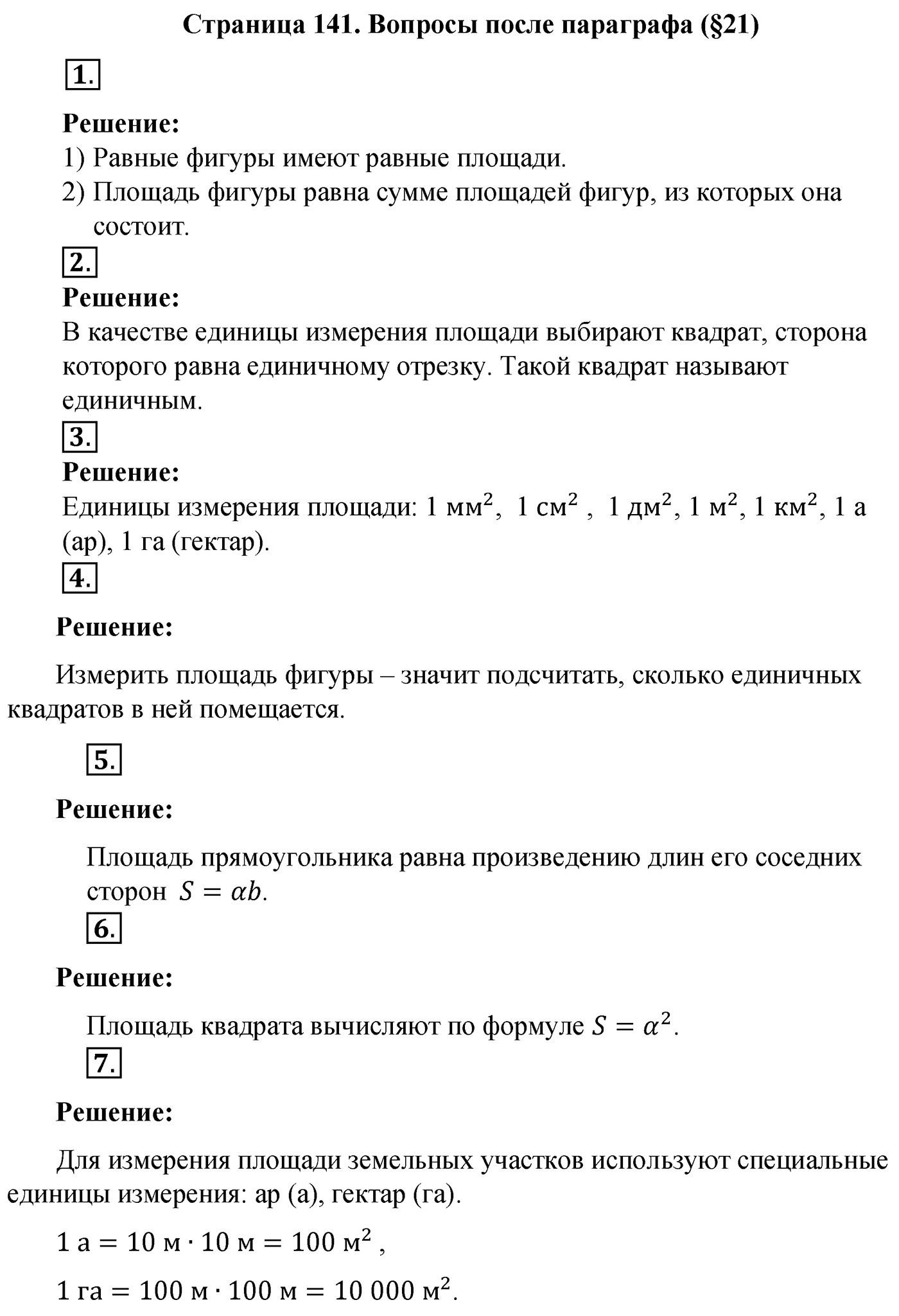 Вопросы после параграфа §21, Страница 141 — решение 1