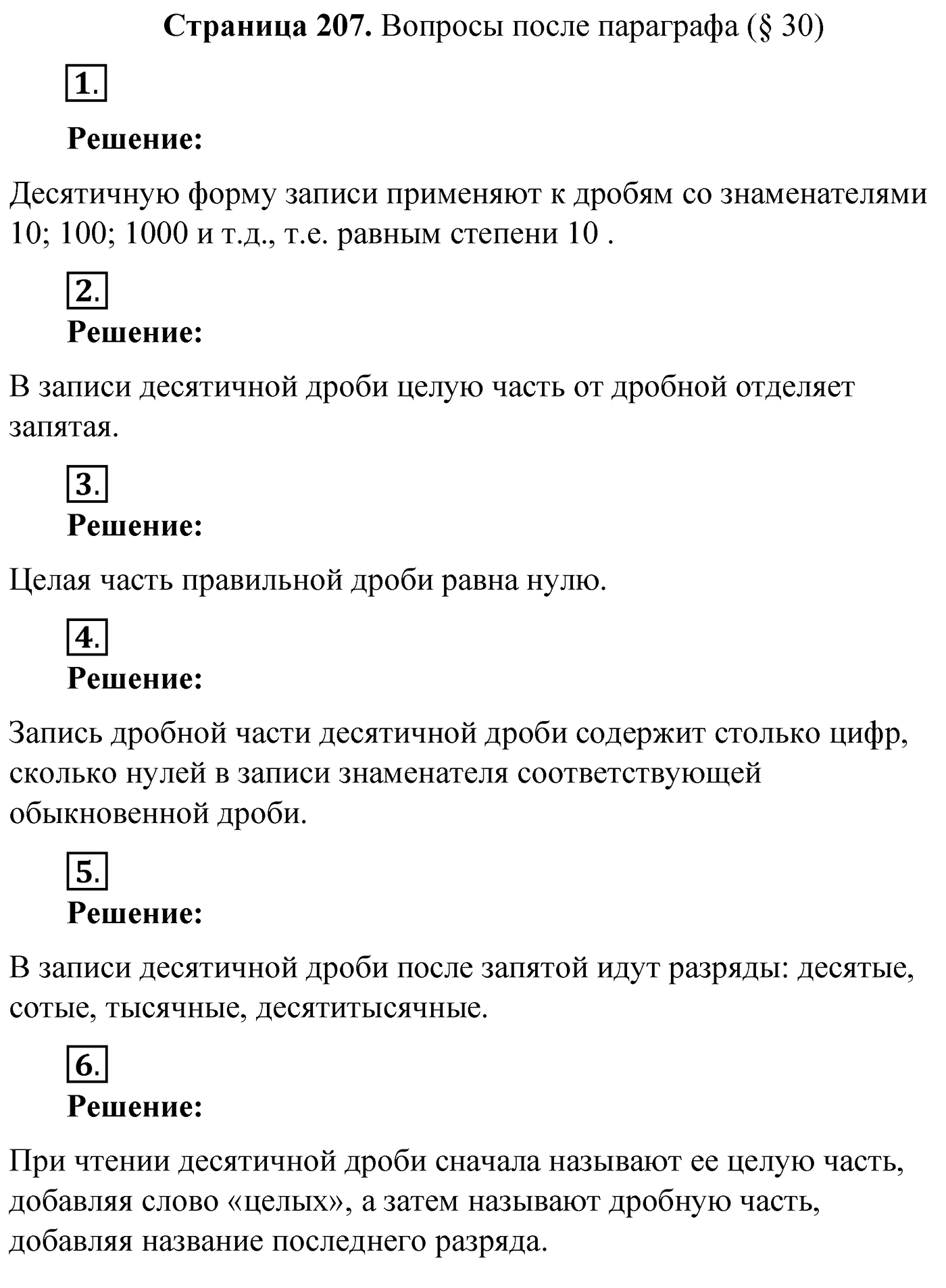 Вопросы после параграфа §30, Страница 207 — решение 1
