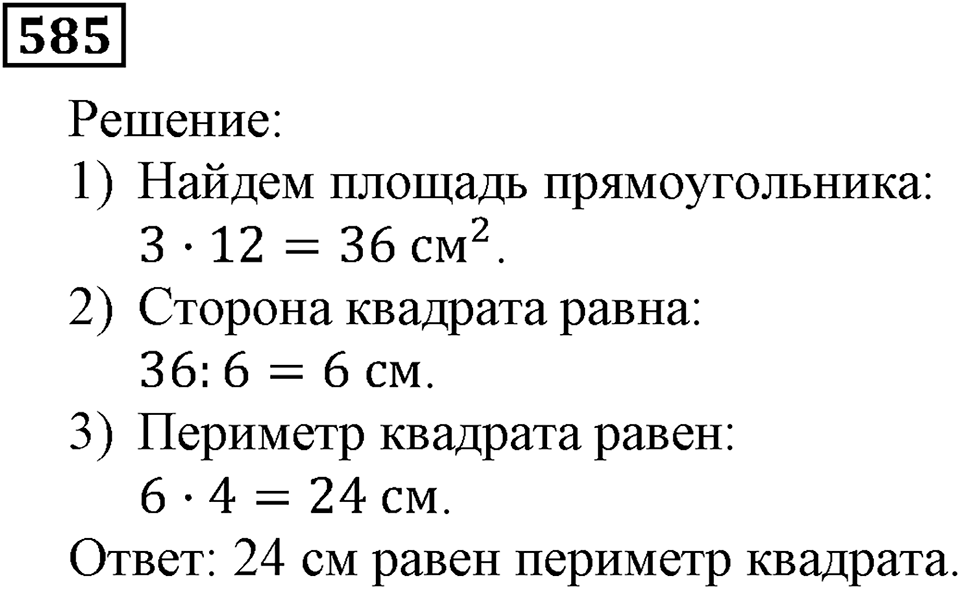 Номер 585 — решение 3