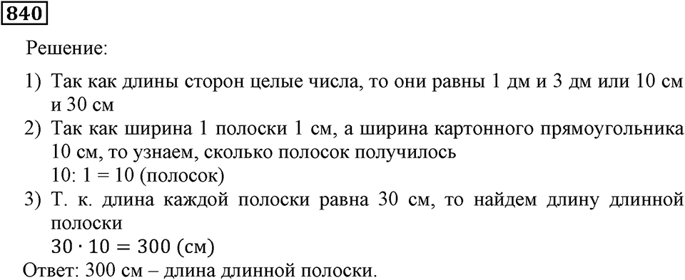 Номер 840 — решение 3