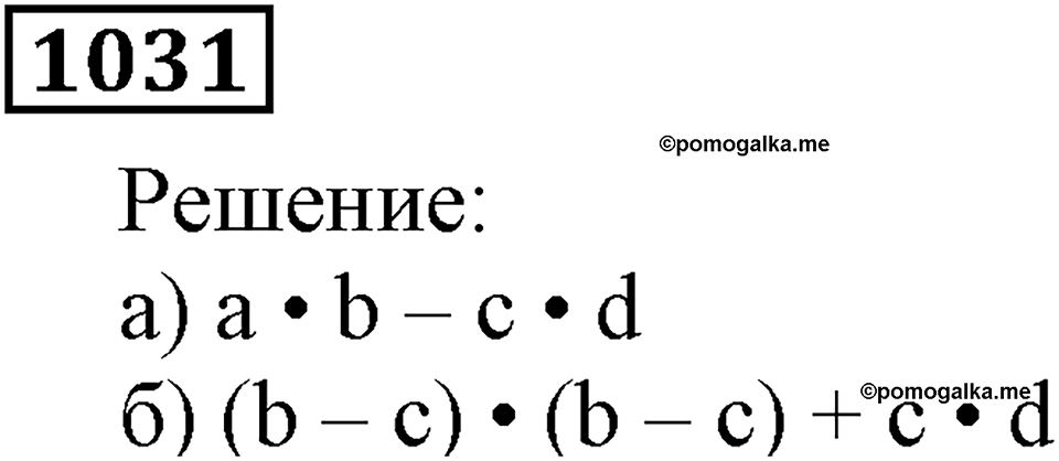 Номер 1031 — решение 3