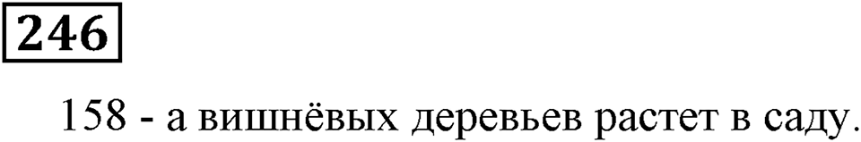 Номер 246 — решение 3