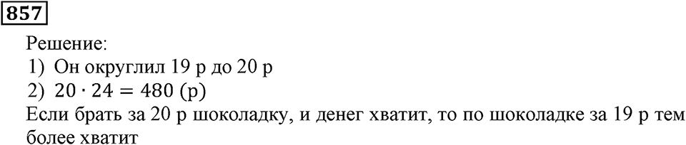 Номер 857 — решение 3