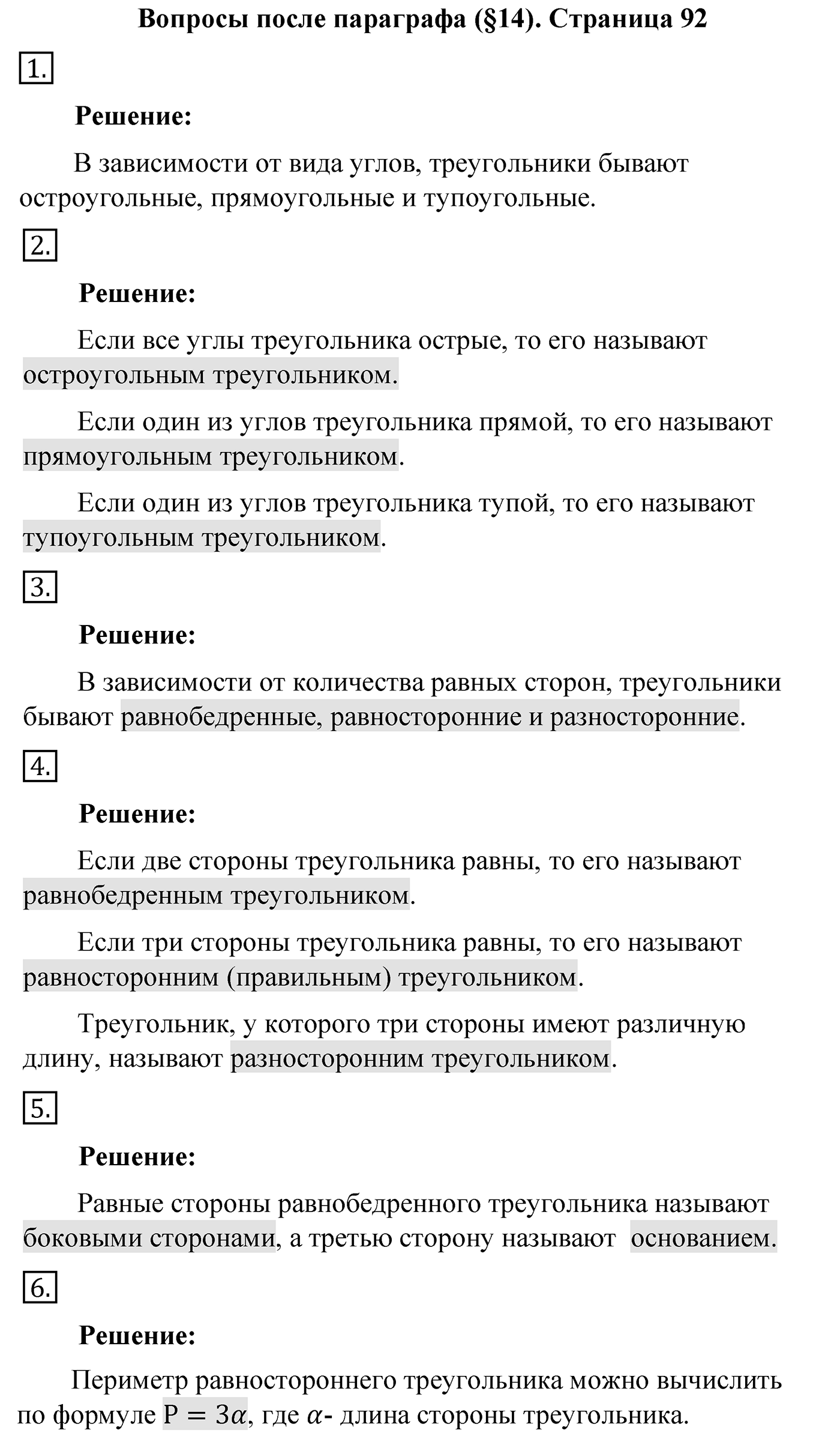 Вопросы после параграфа §14, Страница 92 — решение 1