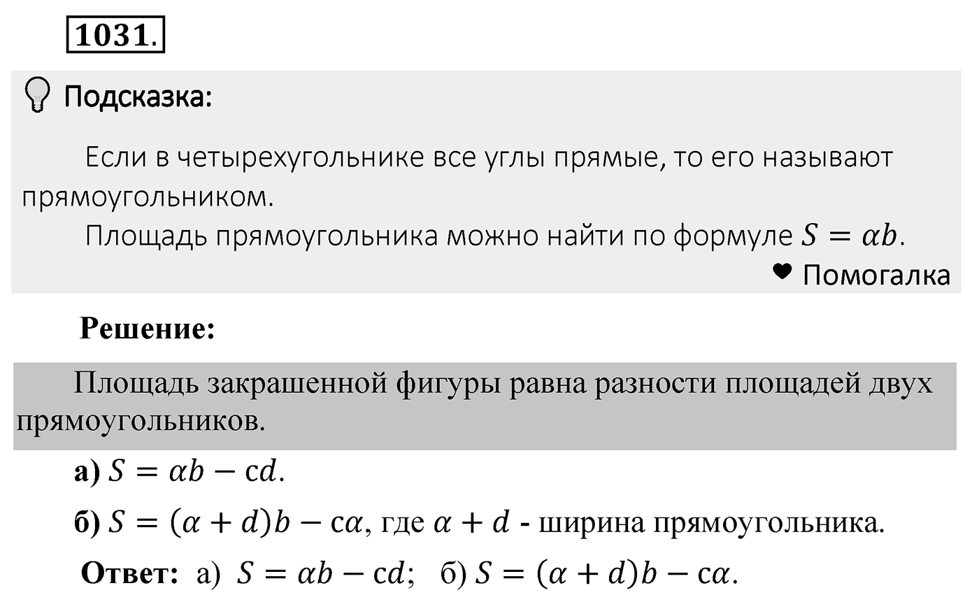 Номер 1031 — решение 2