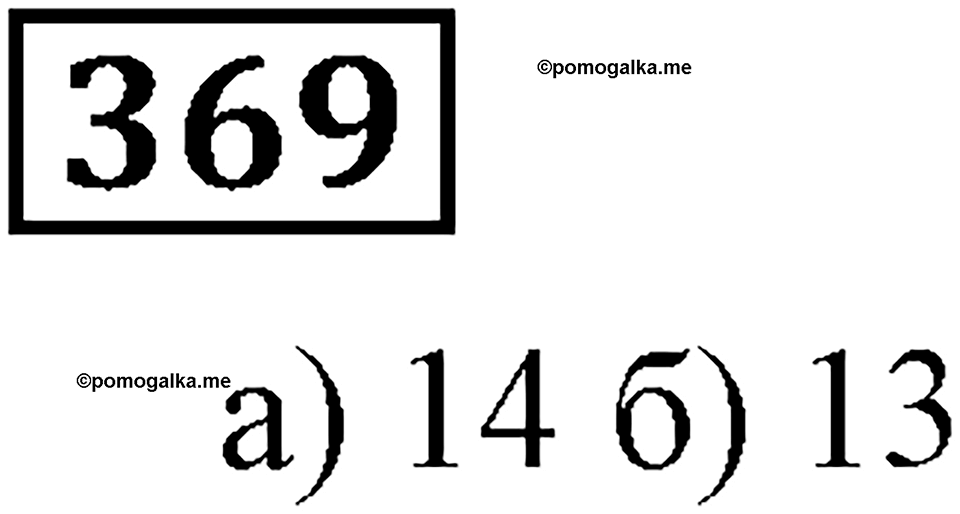 Номер 369 — решение 3