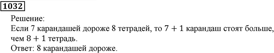 Номер 1032 — решение 3