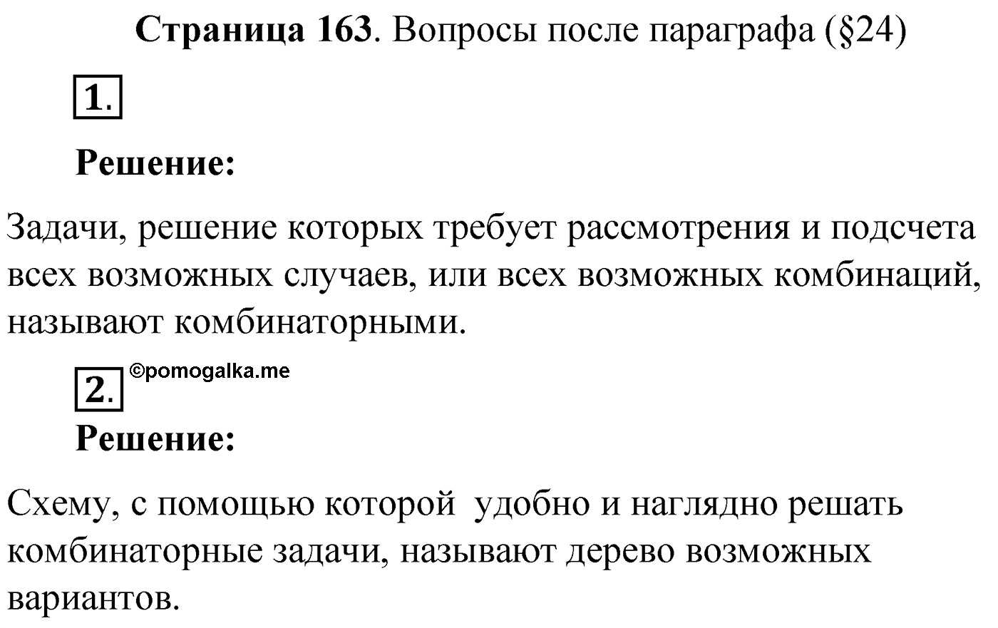 Вопросы после параграфа §24, Страница 163 — решение 1