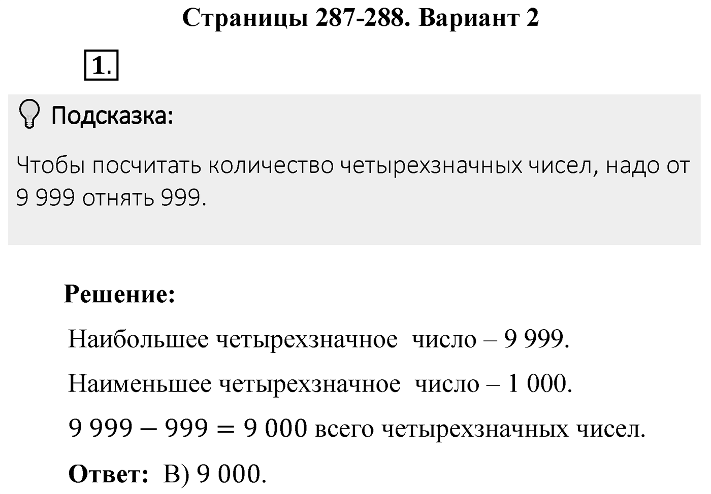 Итоговые задания в тестовой форме «Проверьте себя». Вариант №2. Номер 1 — решение 1