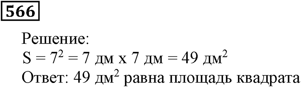 Номер 566 — решение 3