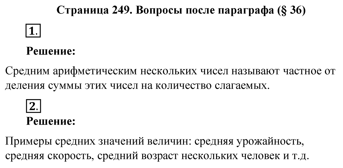 Вопросы после параграфа §36, Страница 249 — решение 1