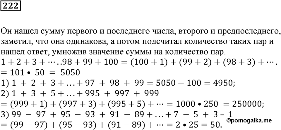 Числовые и буквенные выражения. §7. Числовые выражения и их значения. Номер 222 — решение 1