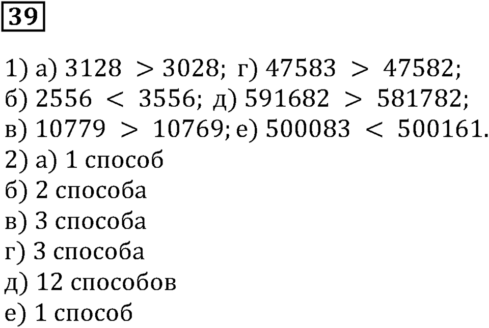 Натуральные числа и нуль. §2. Сравнение чисел. Номер 39 — решение 1