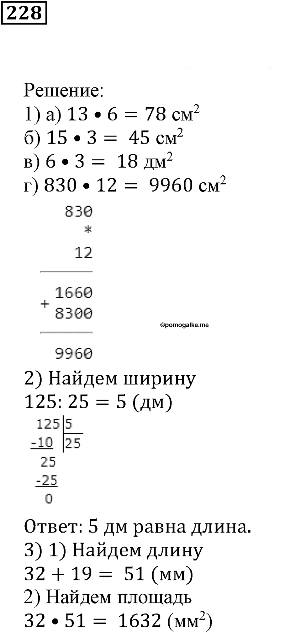 Числовые и буквенные выражения. §8. Площадь прямоугольника. Номер 228 — решение 1