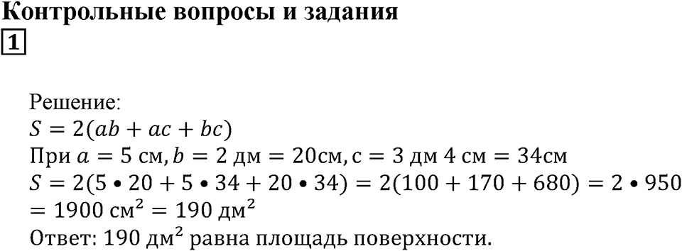 Числовые и буквенные выражения. §11. Формулы и уравнения. Контрольные вопросы и задания, Номер 1 — решение 1