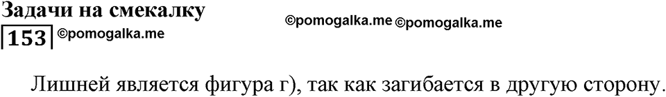 Натуральные числа и нуль. §5. Равенство фигур. Номер 153 — решение 1