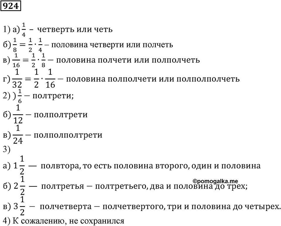 Повторение. §32. Обыкновенные дроби. Номер 924 — решение 1