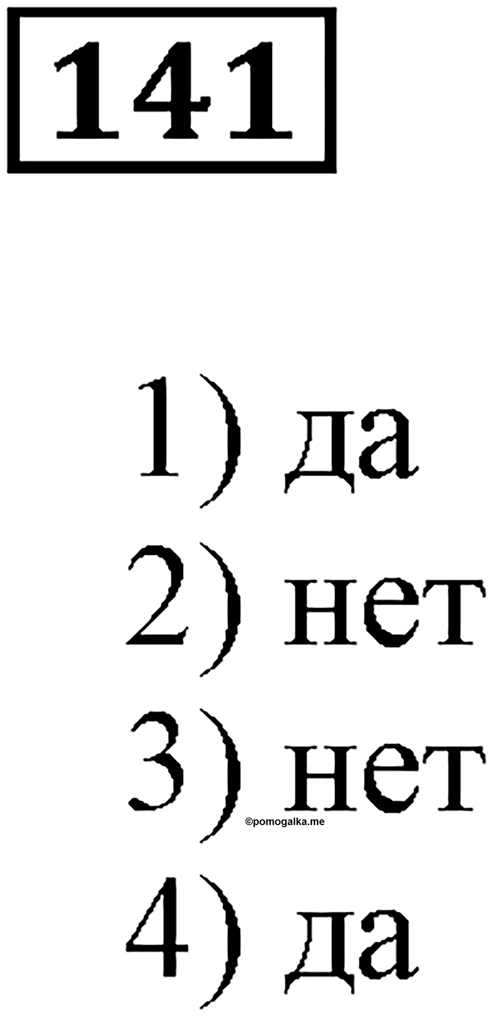 Натуральные числа и нуль. §5. Равенство фигур. Номер 141 — решение 1