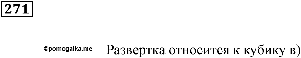 Числовые и буквенные выражения. §9. Объём прямоугольного параллелепипеда. Номер 271 — решение 1