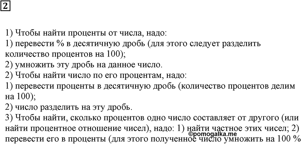 Десятичные дроби. §29. Процентные расчёты. Контрольные вопросы и задания, Номер 2 — решение 1