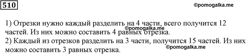 Действия с дробями. §16. Деление дроби на натуральное число. Основное свойство дроби. Номер 510 — решение 1